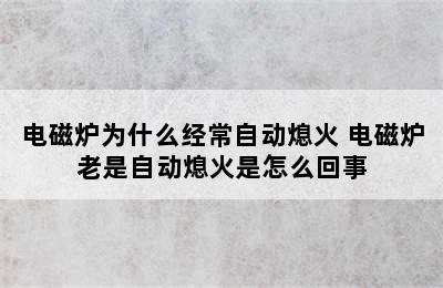 电磁炉为什么经常自动熄火 电磁炉老是自动熄火是怎么回事